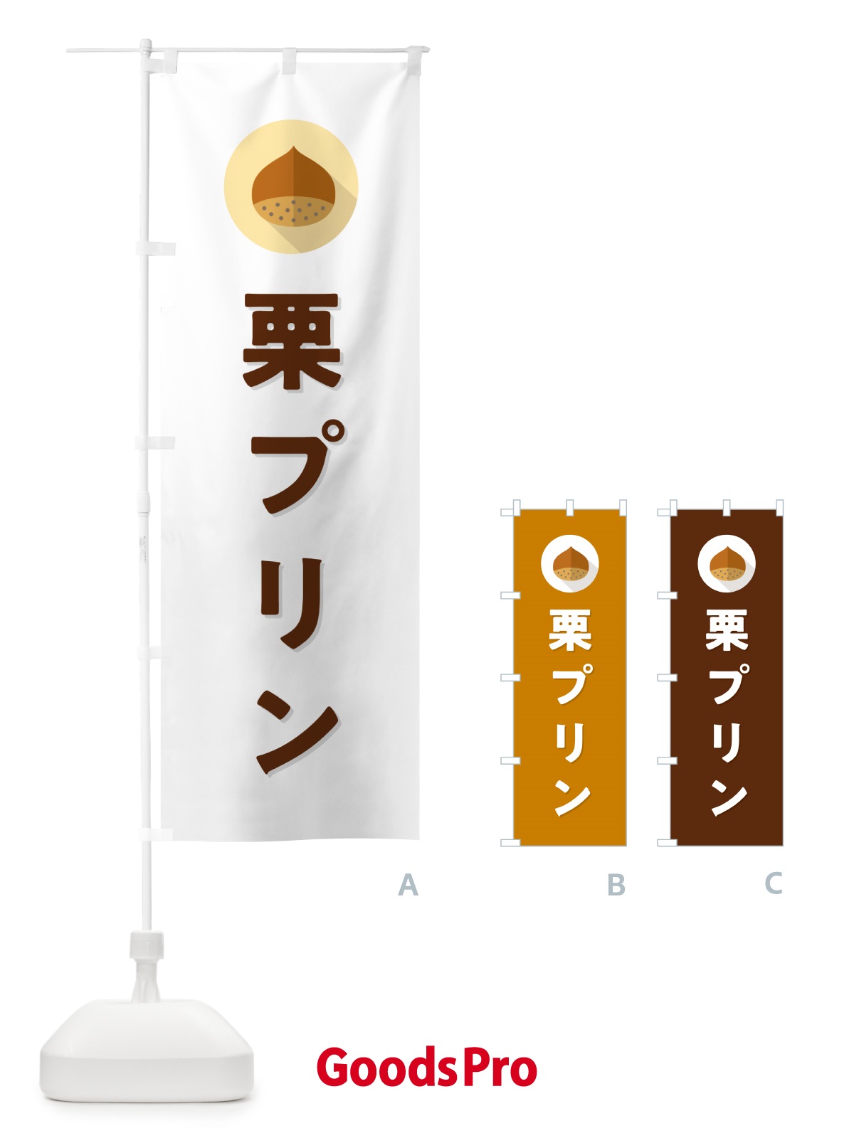 のぼり 栗プリン のぼり旗 NFEY