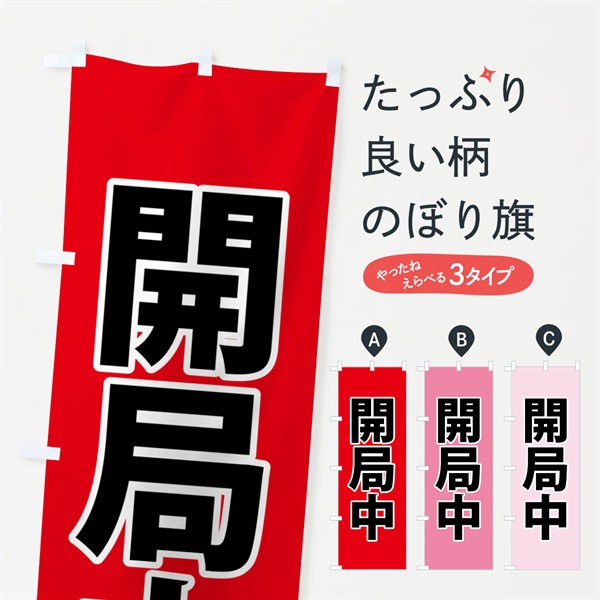 のぼり 開局中・災害医療・赤 のぼり旗 NG00