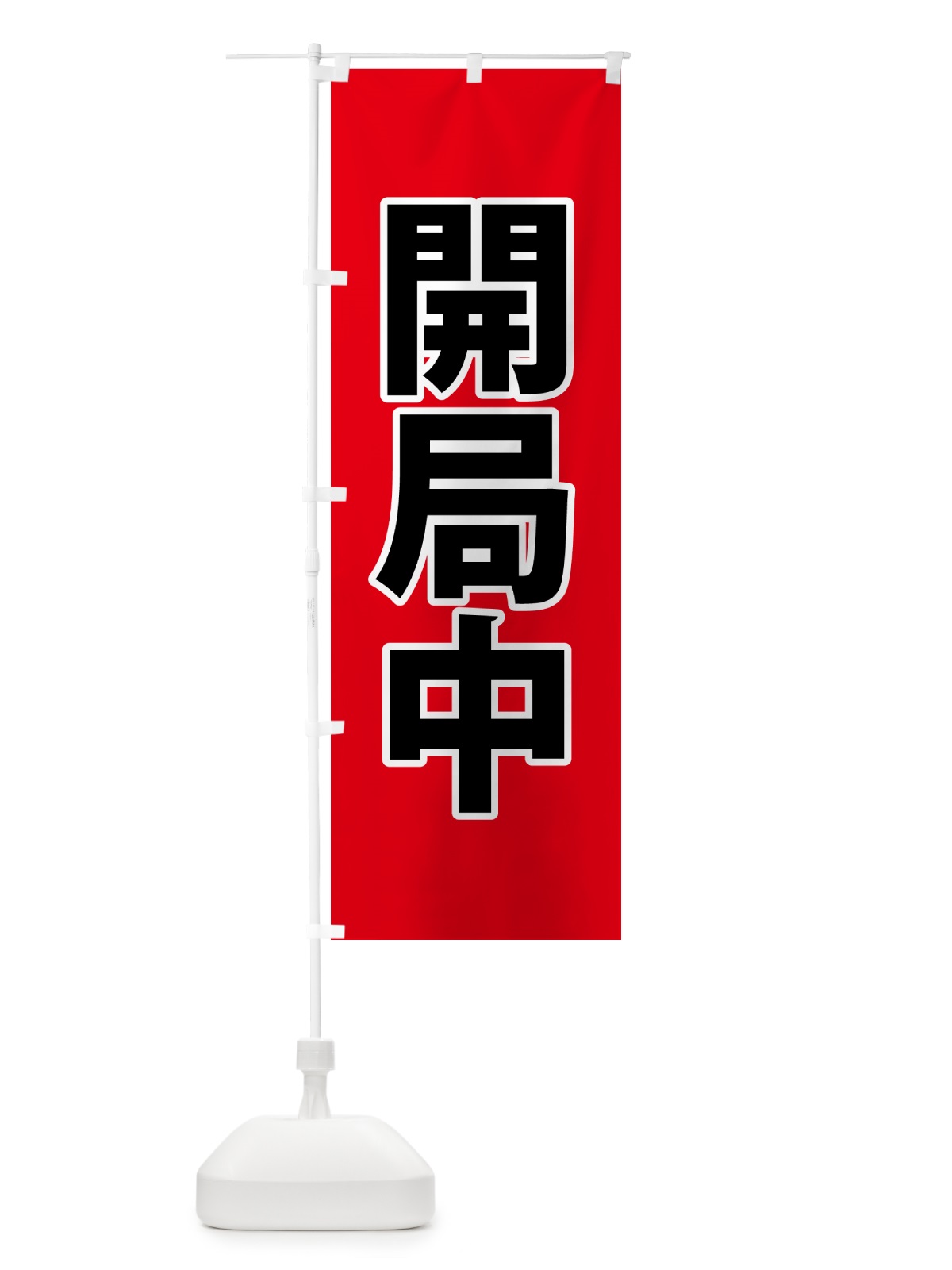 のぼり 開局中・災害医療・赤 のぼり旗 NG00(デザイン【A】)