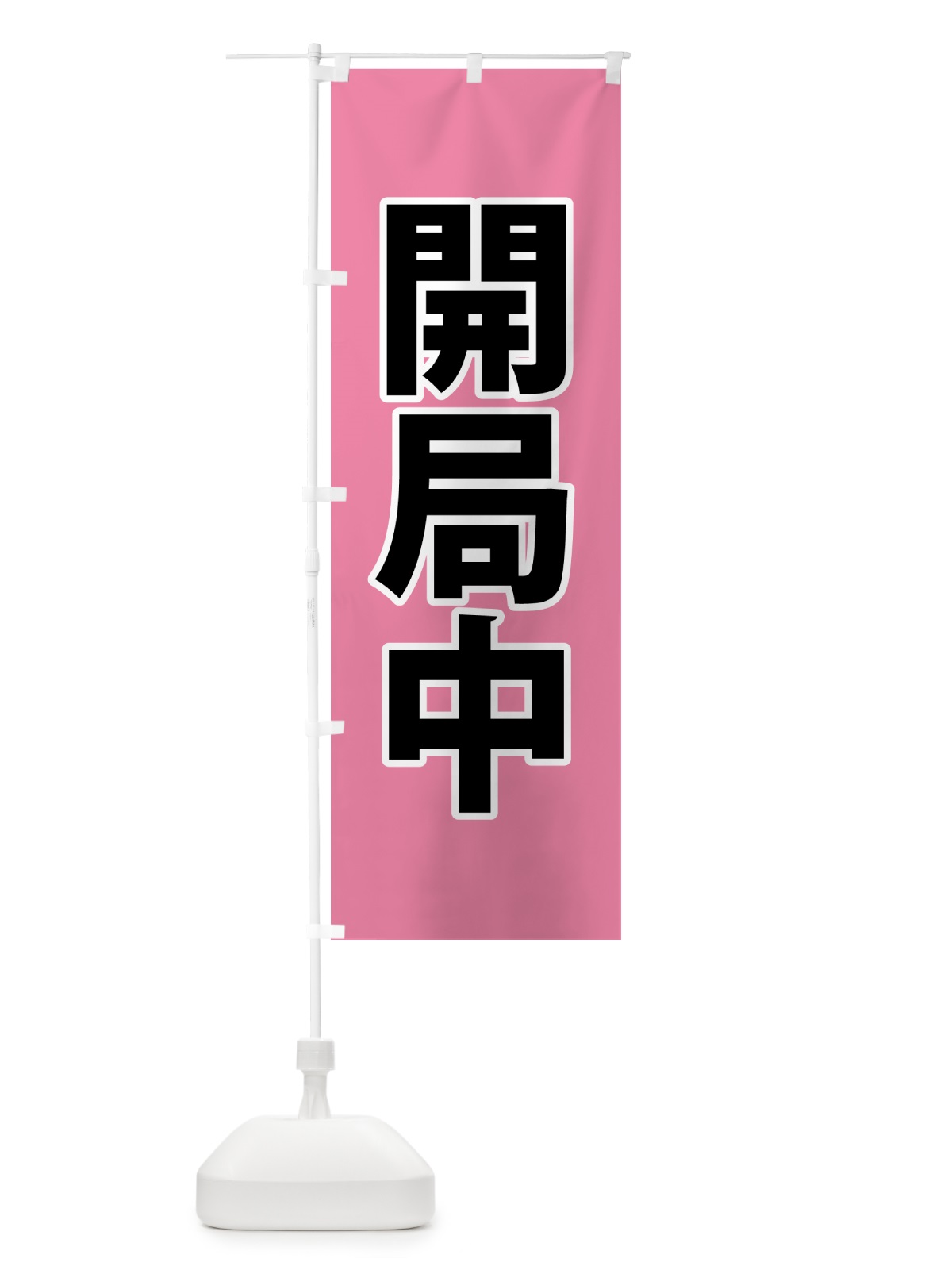 のぼり 開局中・災害医療・赤 のぼり旗 NG00(デザイン【B】)