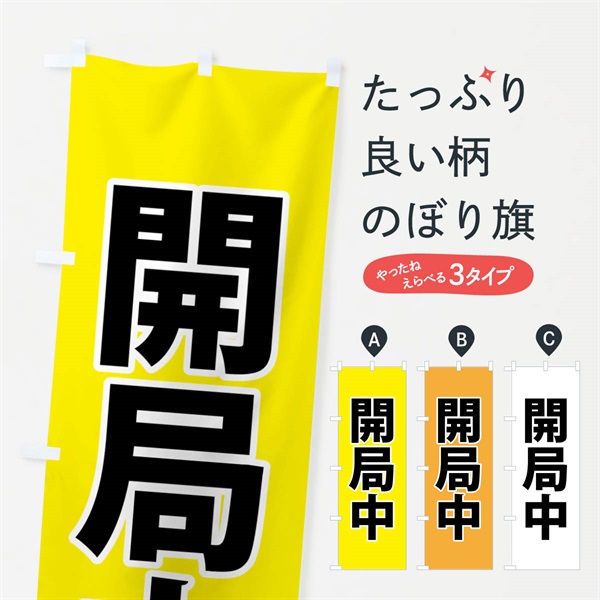 のぼり 開局中・開局中・黄 のぼり旗 NG01