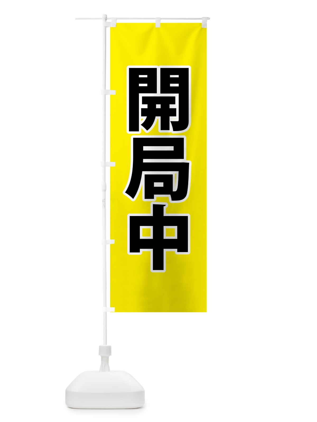 のぼり 開局中・開局中・黄 のぼり旗 NG01(デザイン【A】)