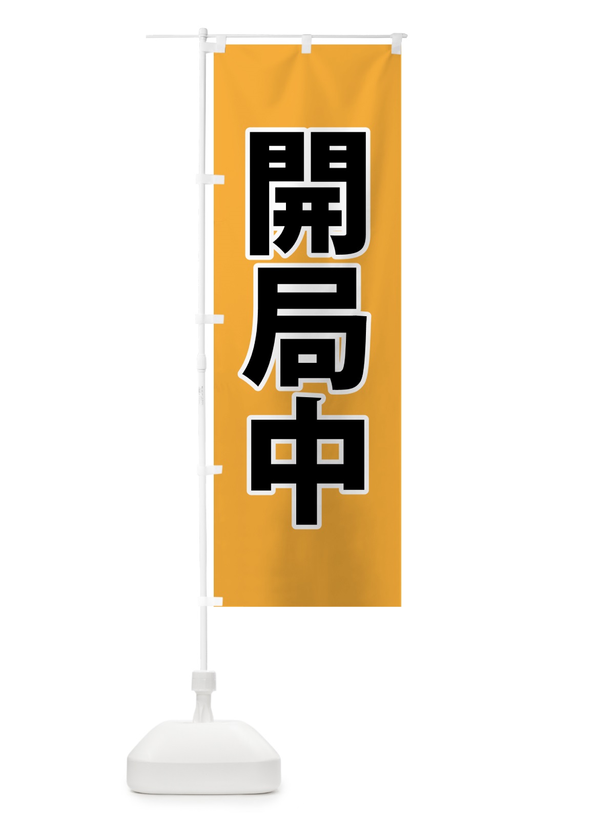 のぼり 開局中・開局中・黄 のぼり旗 NG01(デザイン【B】)