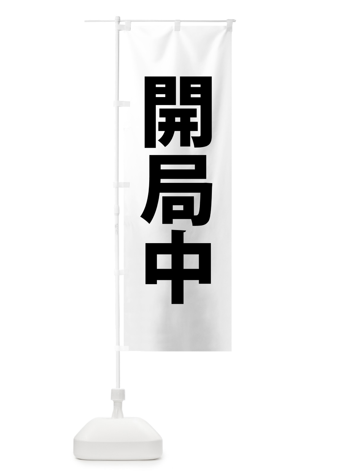 のぼり 開局中・開局中・黄 のぼり旗 NG01(デザイン【C】)