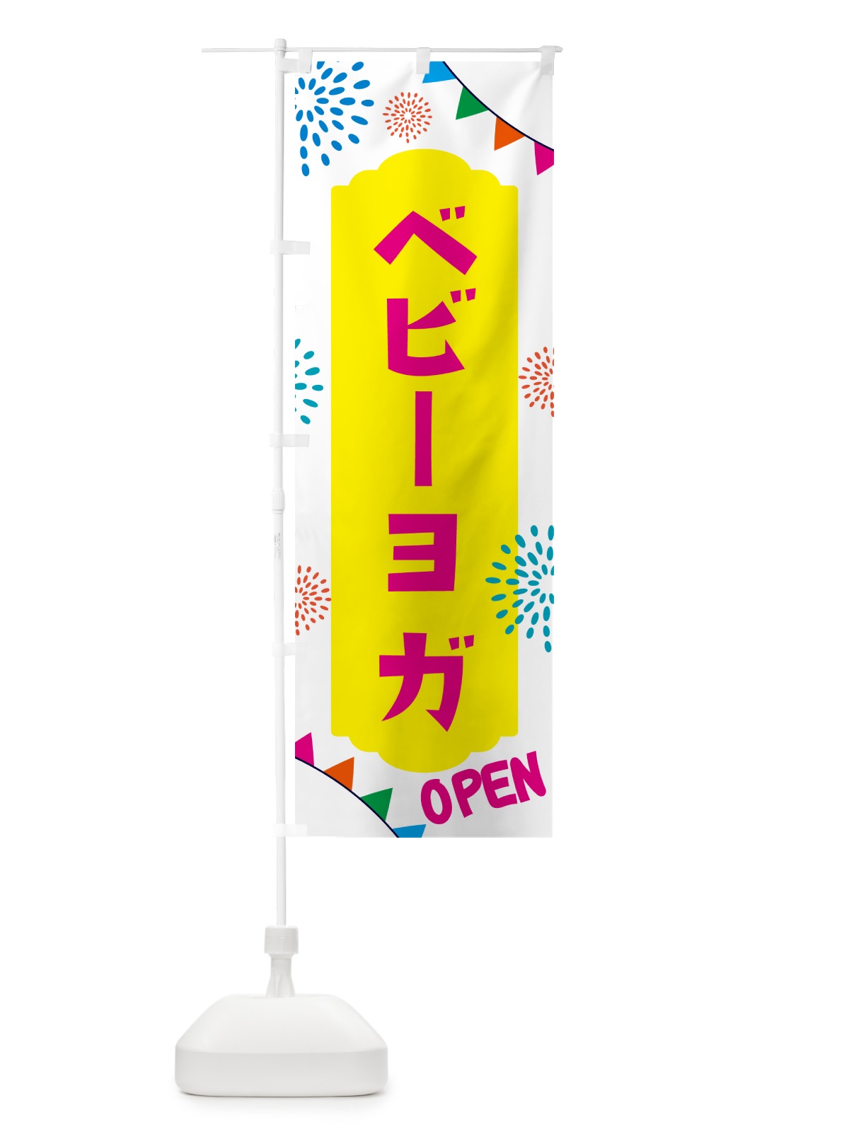 のぼり ベビーヨガ・親子広場 のぼり旗 NG02(デザイン【B】)