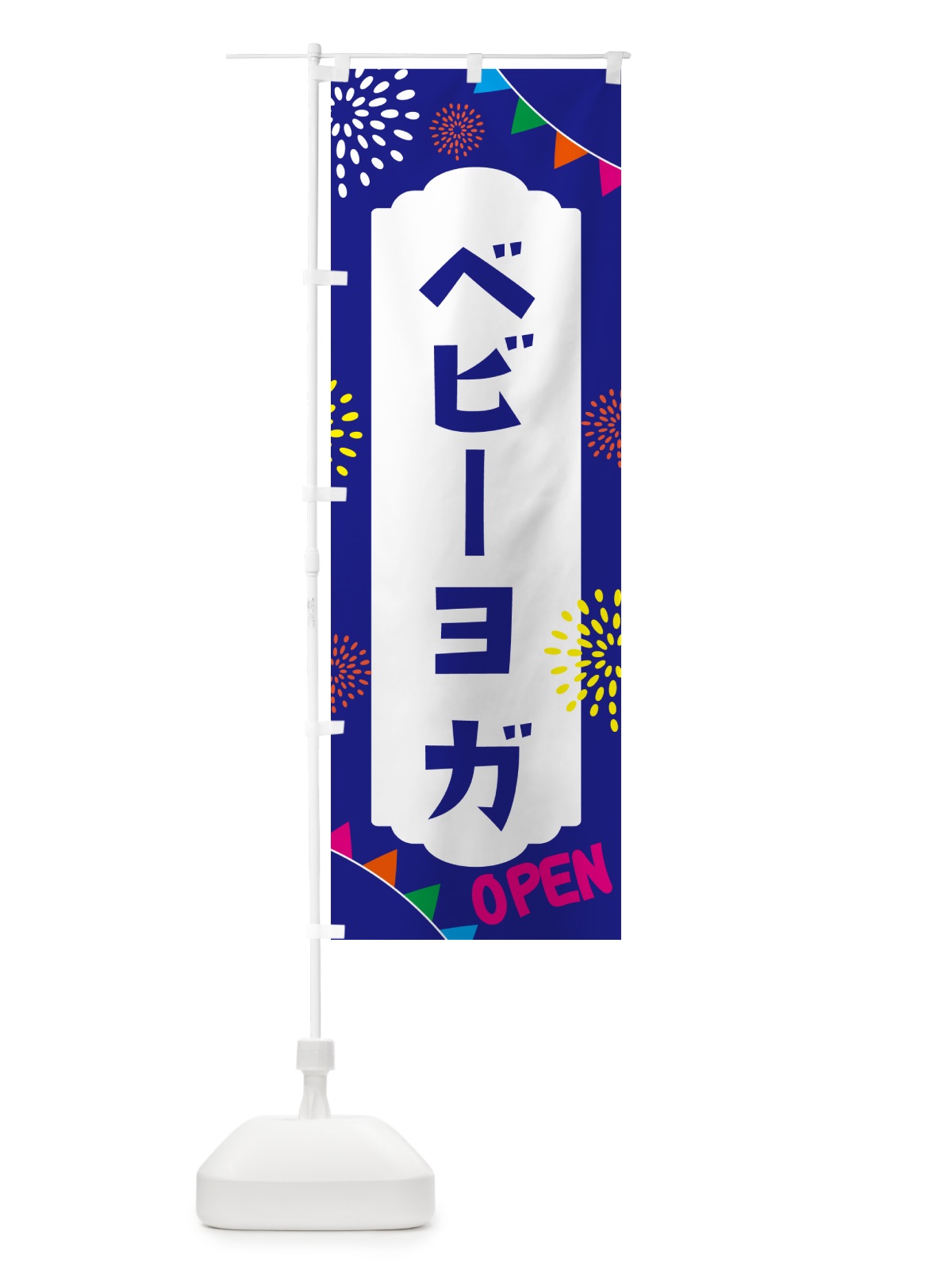 のぼり ベビーヨガ・親子広場 のぼり旗 NG02(デザイン【C】)