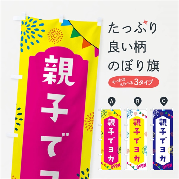 のぼり 親子でヨガ・親子広場 のぼり旗 NG03