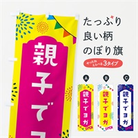 のぼり 親子でヨガ・親子広場 のぼり旗 NG03