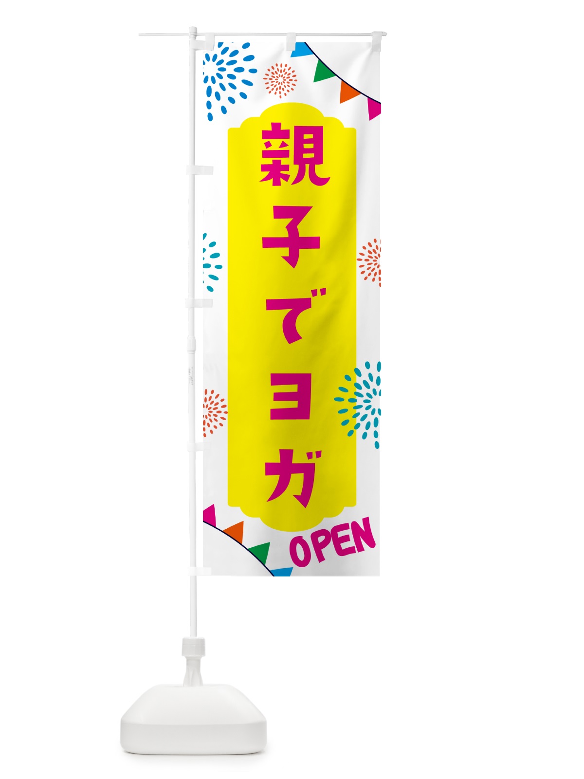 のぼり 親子でヨガ・親子広場 のぼり旗 NG03(デザイン【B】)