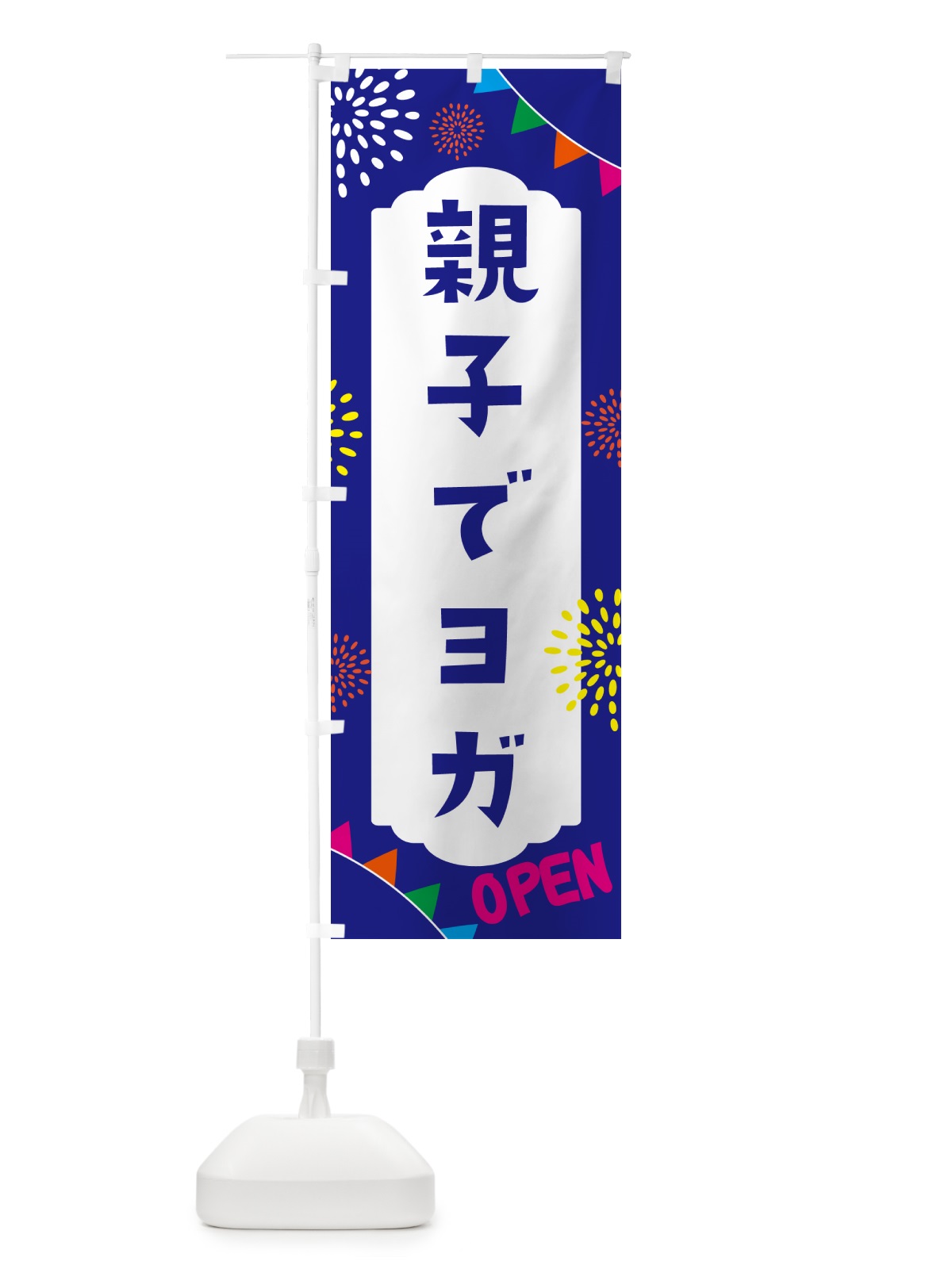 のぼり 親子でヨガ・親子広場 のぼり旗 NG03(デザイン【C】)