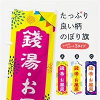 のぼり 銭湯・お風呂・日帰り・スーパー銭湯・サウナ のぼり旗 NG04