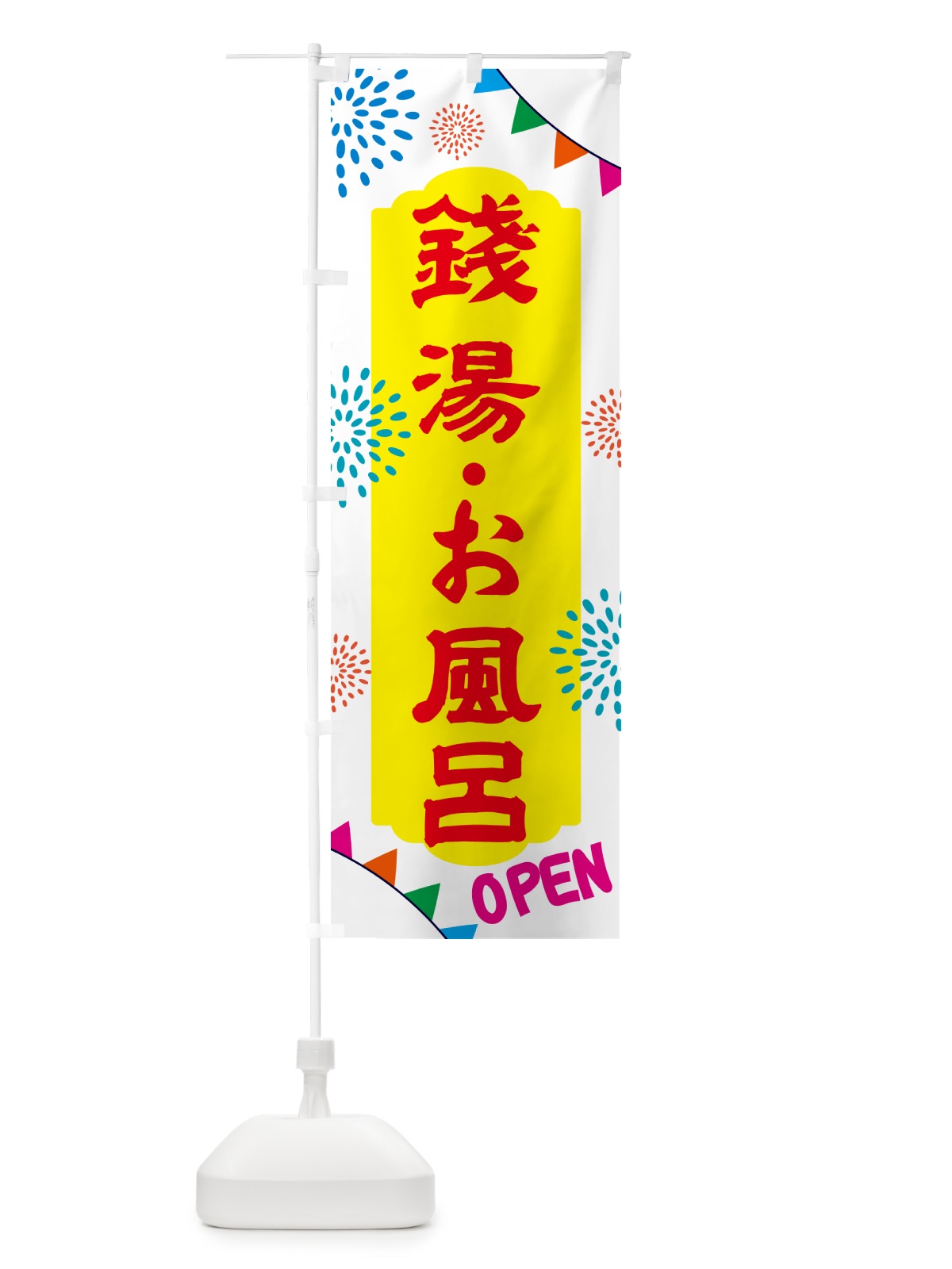 のぼり 銭湯・お風呂・日帰り・スーパー銭湯・サウナ のぼり旗 NG04(デザイン【B】)