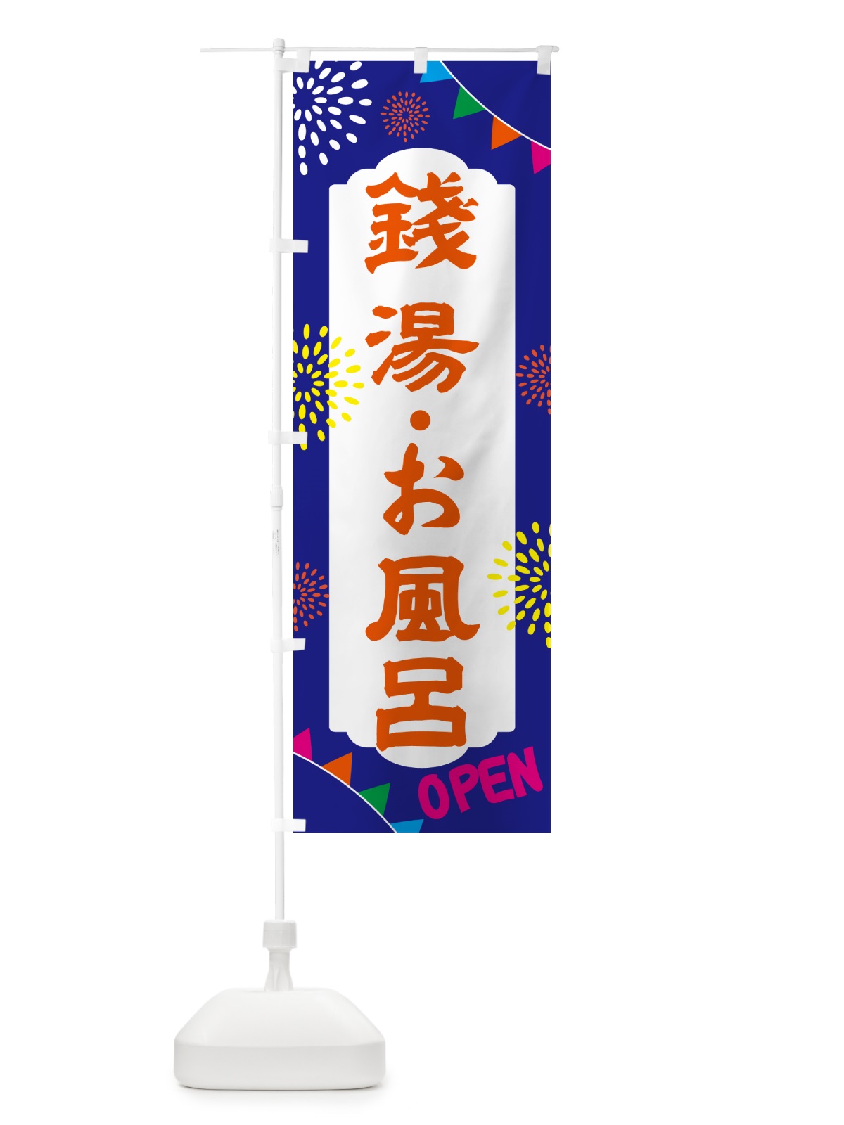 のぼり 銭湯・お風呂・日帰り・スーパー銭湯・サウナ のぼり旗 NG04(デザイン【C】)