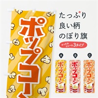 のぼり ポップコーン・トウモロコシ・スナック菓子 のぼり旗 NG05