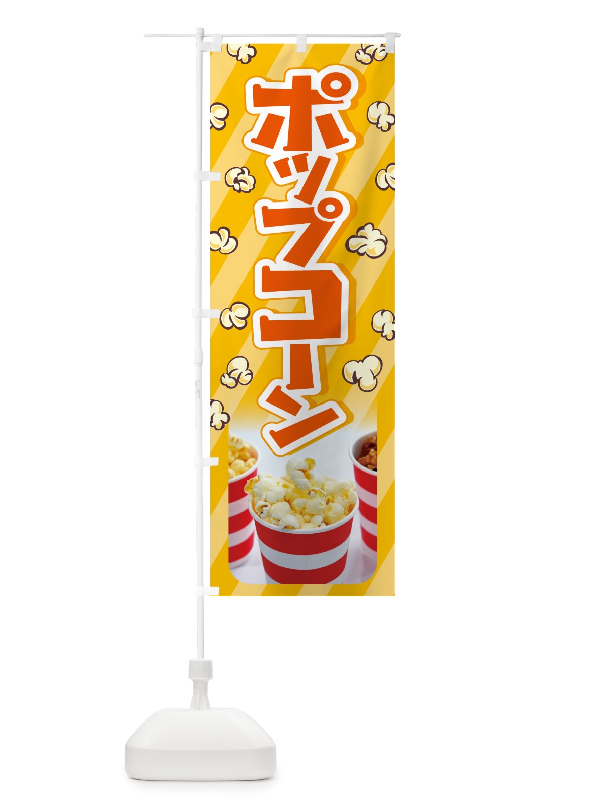 のぼり ポップコーン・トウモロコシ・スナック菓子 のぼり旗 NG05(デザイン【A】)
