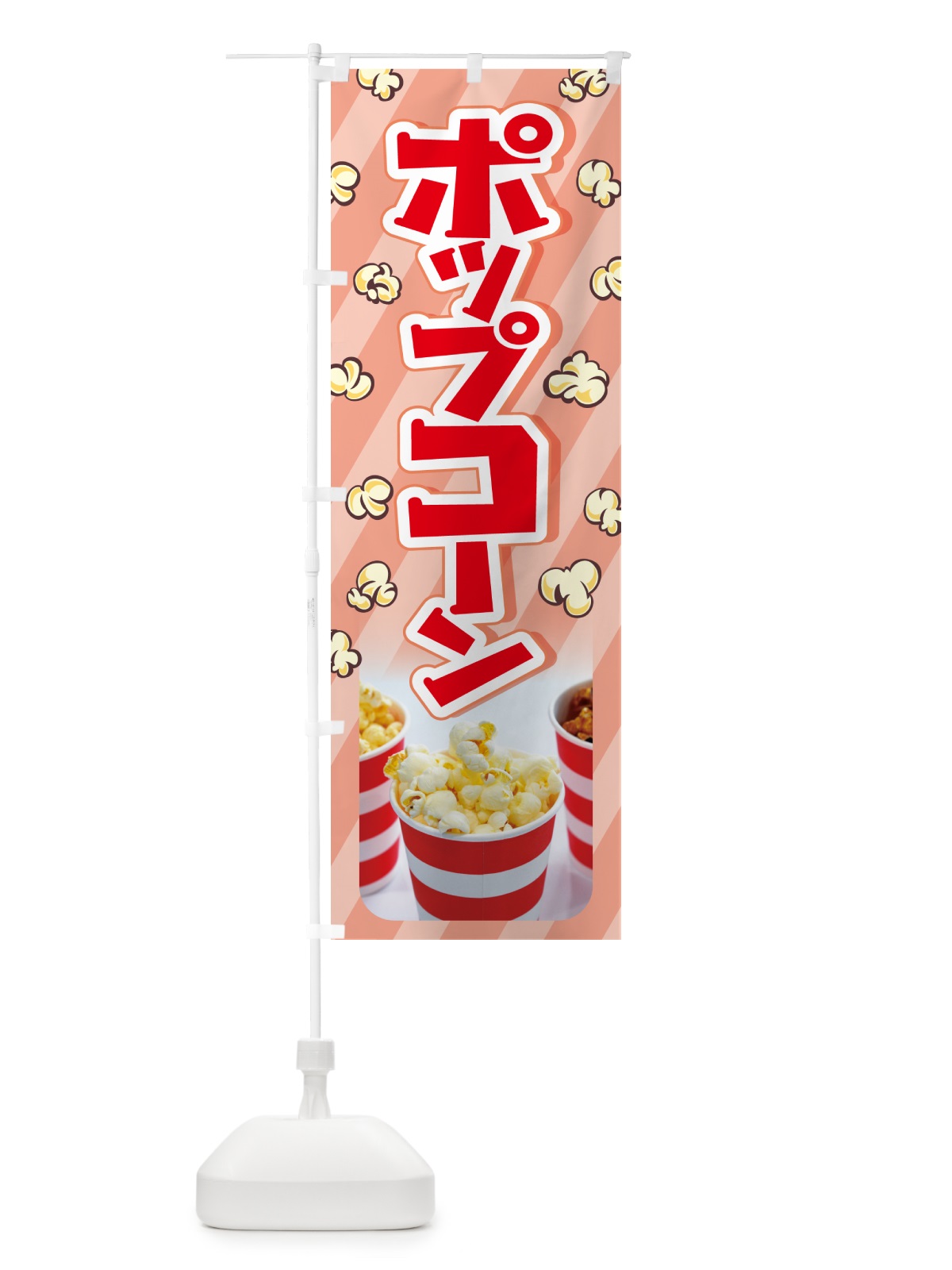 のぼり ポップコーン・トウモロコシ・スナック菓子 のぼり旗 NG05(デザイン【B】)