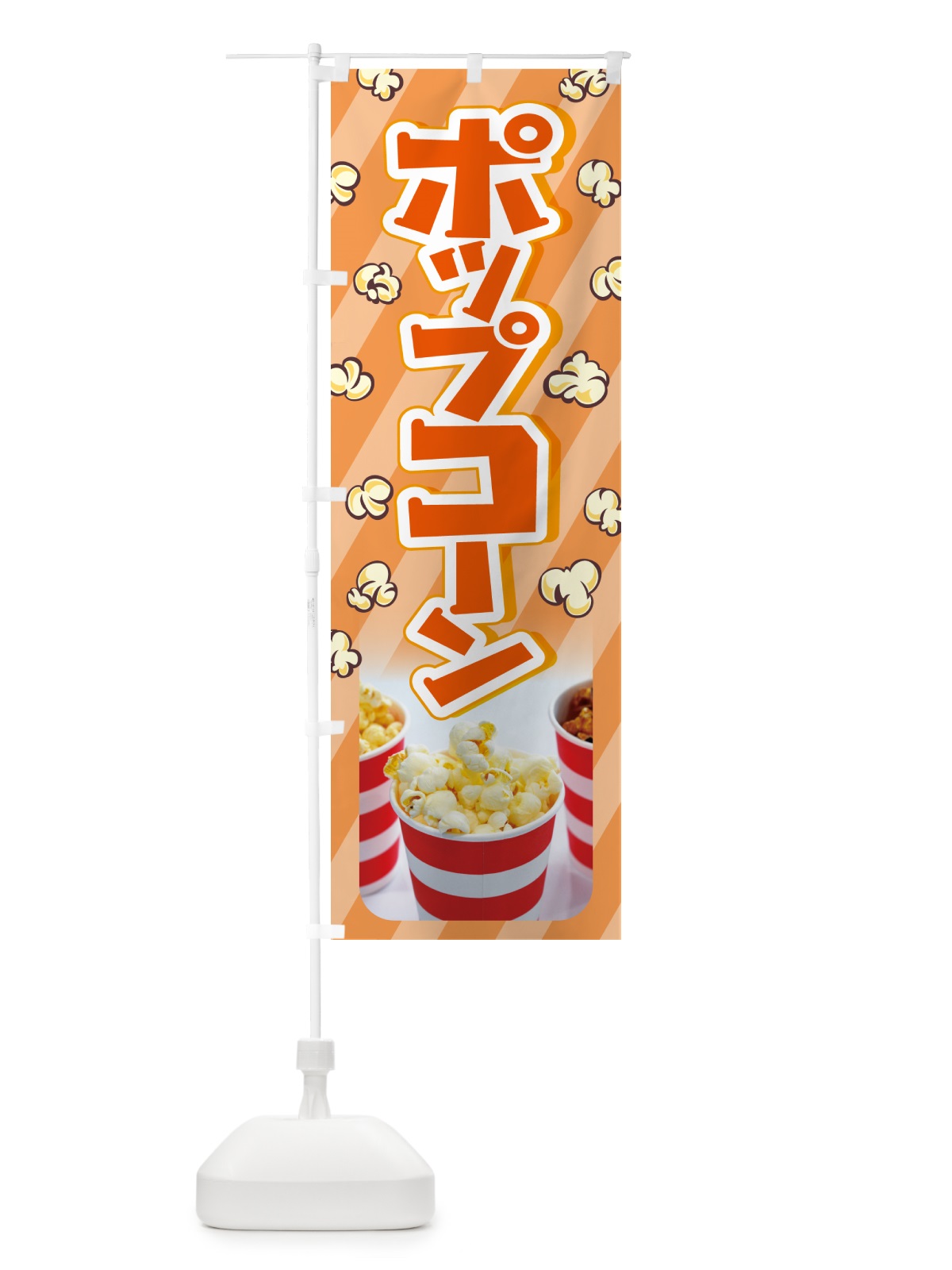 のぼり ポップコーン・トウモロコシ・スナック菓子 のぼり旗 NG05(デザイン【C】)