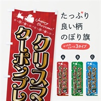 のぼり LINEお友達限定クリスマスクーポンプレゼント のぼり旗 NG06