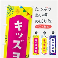 のぼり キッズヨガ・親子広場 のぼり旗 NG07