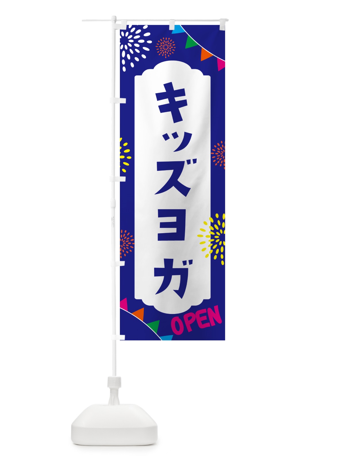 のぼり キッズヨガ・親子広場 のぼり旗 NG07(デザイン【C】)