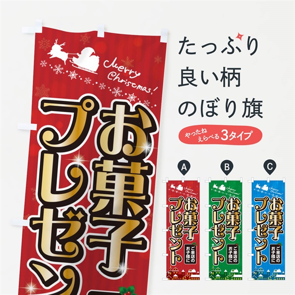 のぼり ご来店のお子様にお菓子プレゼント のぼり旗 NG08