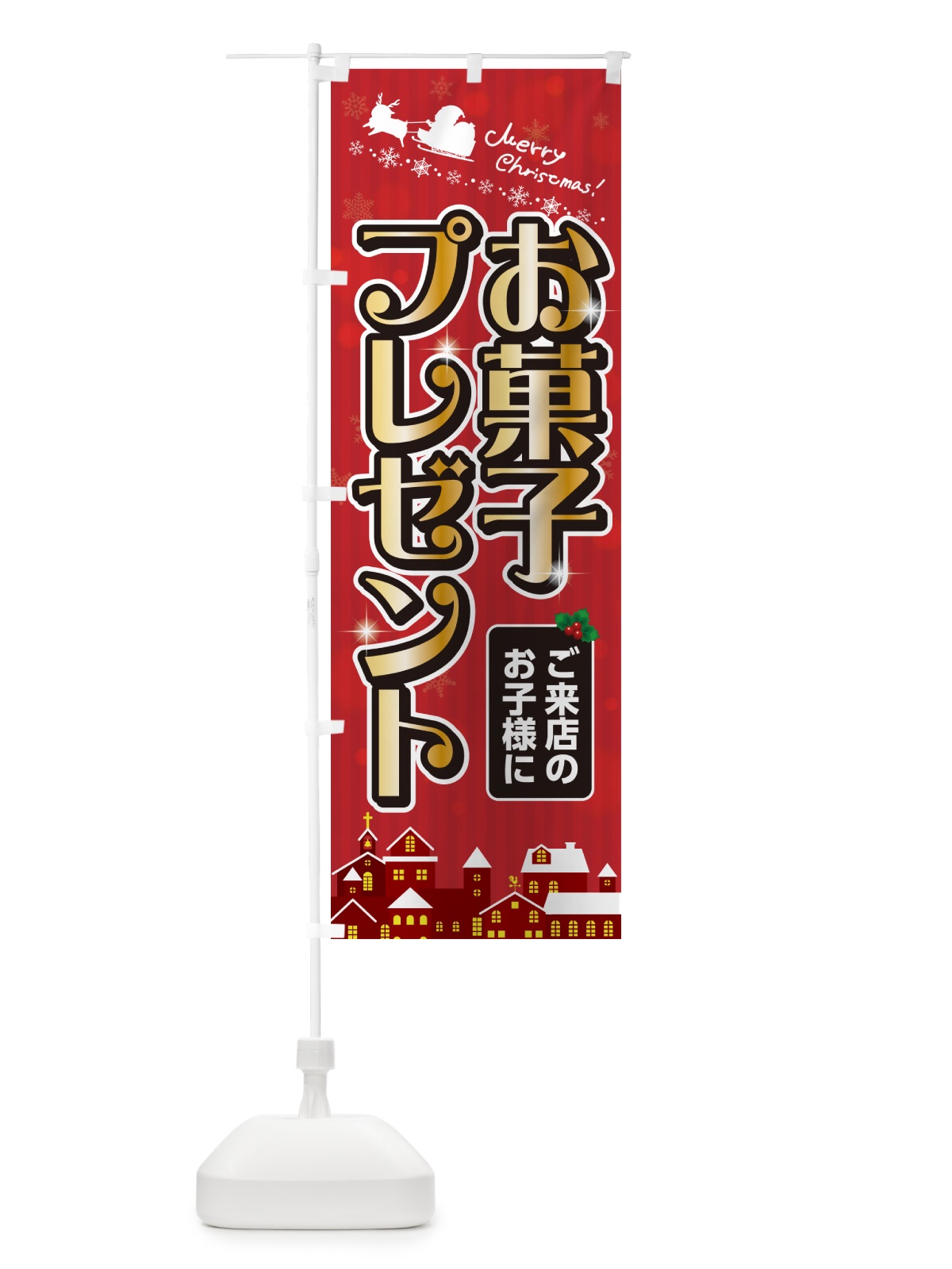 のぼり ご来店のお子様にお菓子プレゼント のぼり旗 NG08(デザイン【A】)