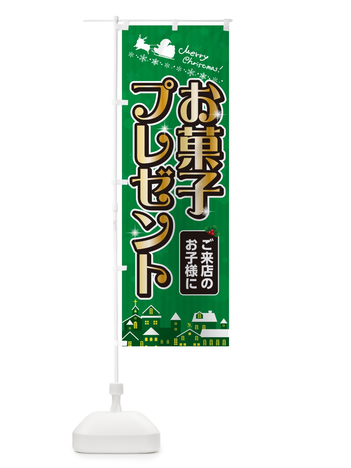 のぼり ご来店のお子様にお菓子プレゼント のぼり旗 NG08(デザイン【B】)