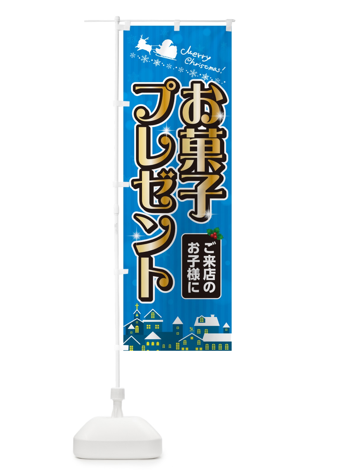 のぼり ご来店のお子様にお菓子プレゼント のぼり旗 NG08(デザイン【C】)