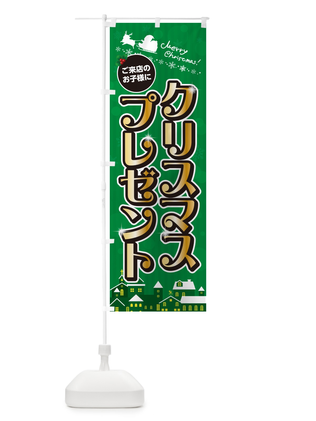 のぼり ご来店のお子様にクリスマスプレゼント のぼり旗 NG09(デザイン【B】)