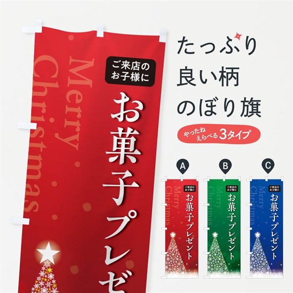 のぼり ご来店のお子様にお菓子プレゼント のぼり旗 NG0C