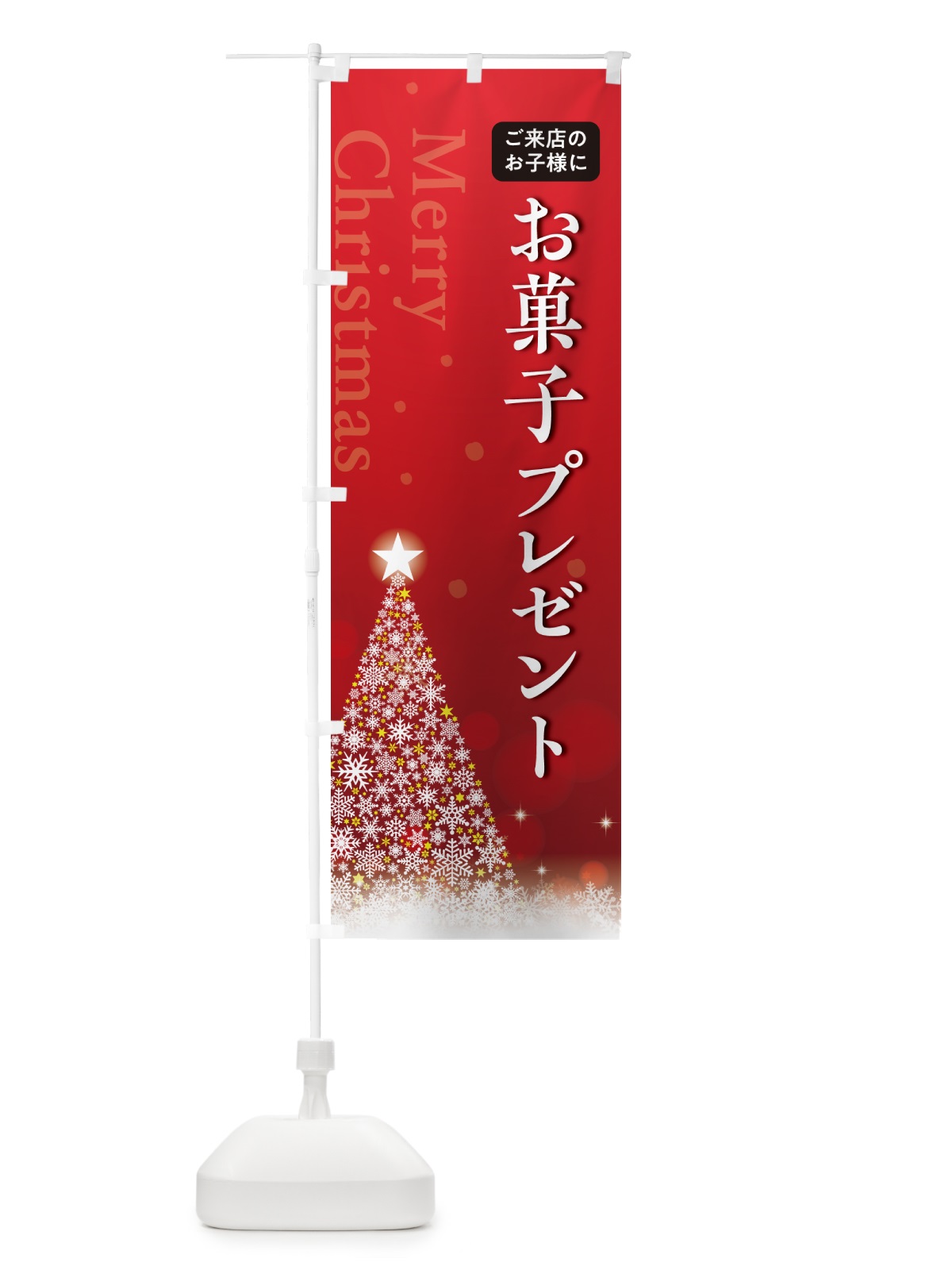 のぼり ご来店のお子様にお菓子プレゼント のぼり旗 NG0C(デザイン【A】)