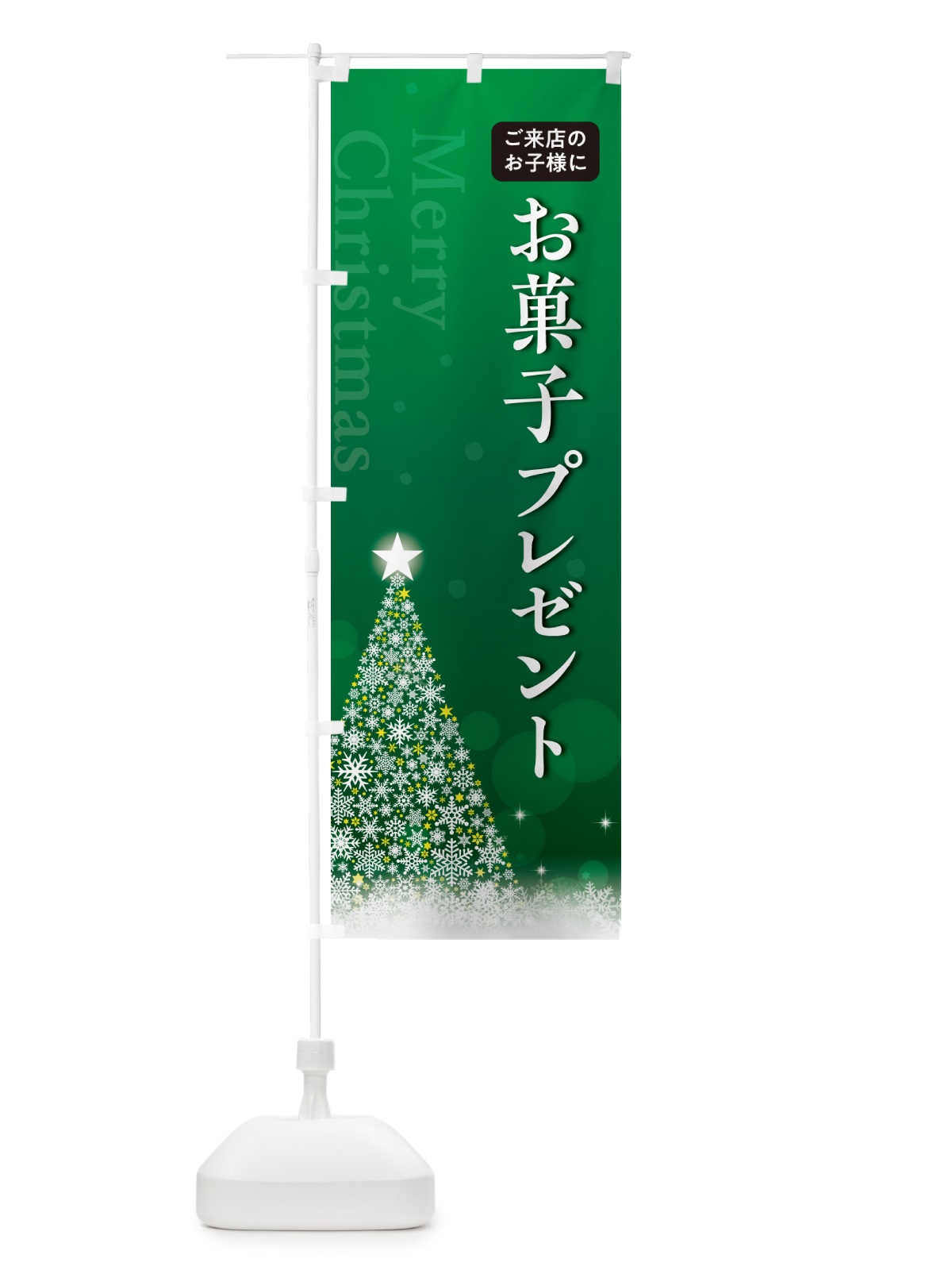 のぼり ご来店のお子様にお菓子プレゼント のぼり旗 NG0C(デザイン【B】)