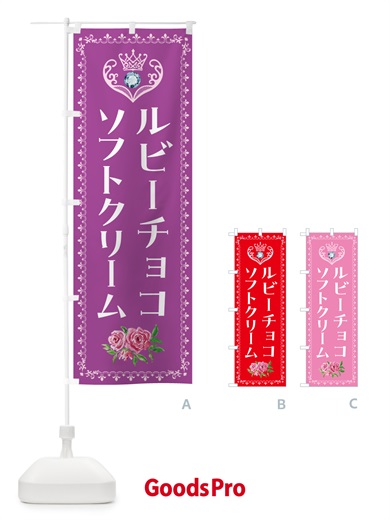 のぼり ルビ-チョコソフトクリーム・アイスクリーム のぼり旗 NG0E