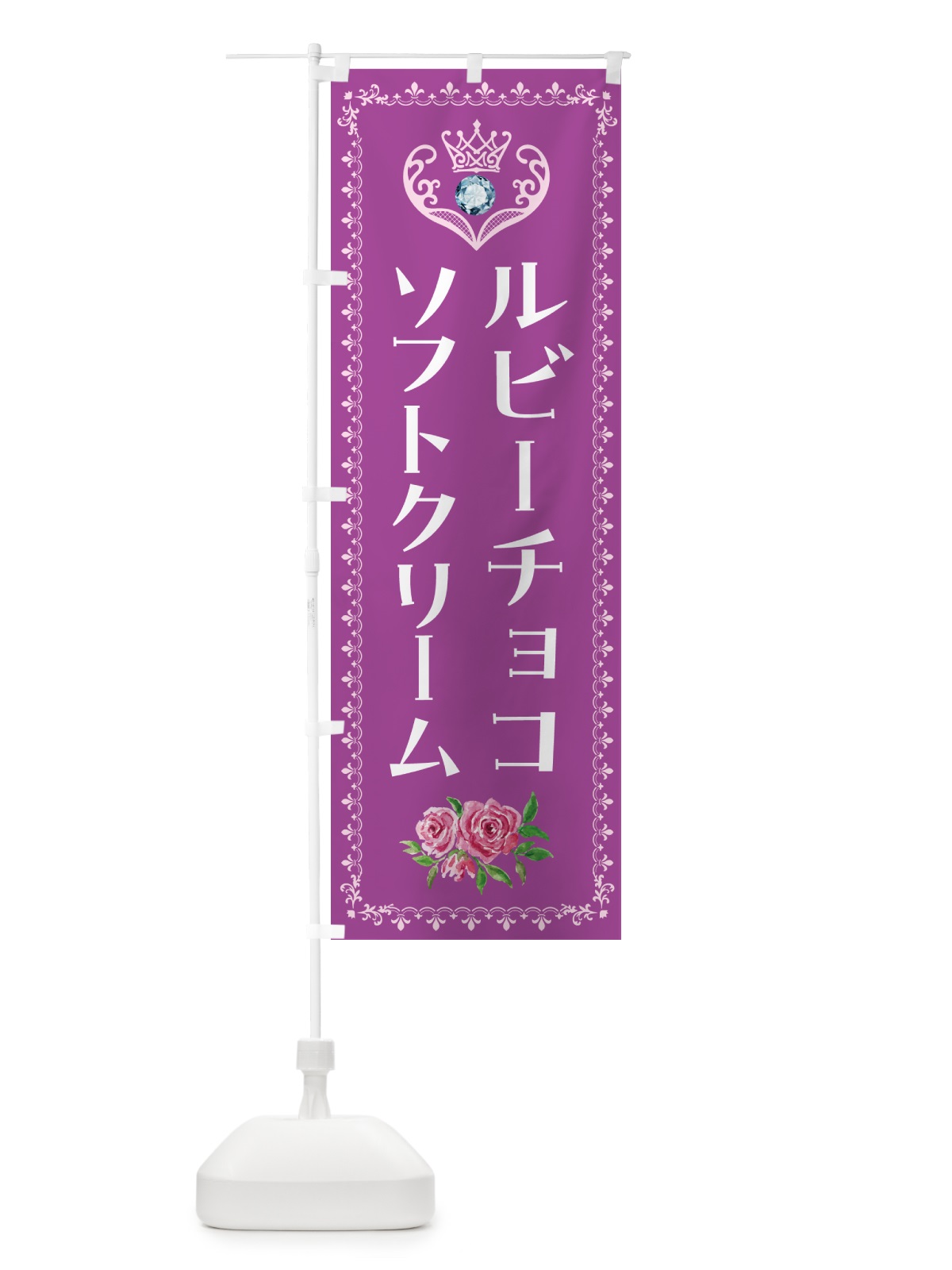 のぼり ルビ-チョコソフトクリーム・アイスクリーム のぼり旗 NG0E(デザイン【A】)