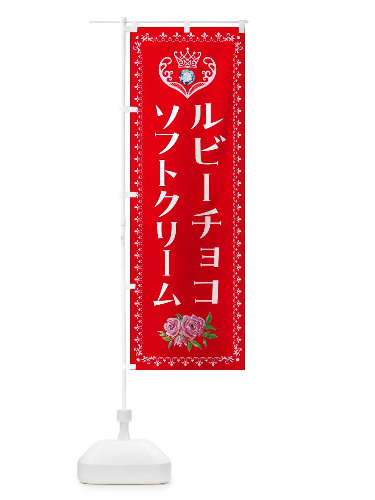 のぼり ルビ-チョコソフトクリーム・アイスクリーム のぼり旗 NG0E(デザイン【B】)