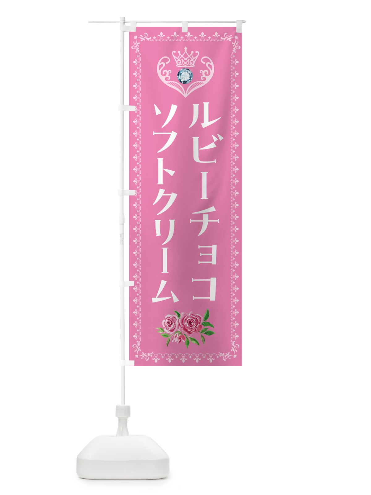 のぼり ルビ-チョコソフトクリーム・アイスクリーム のぼり旗 NG0E(デザイン【C】)