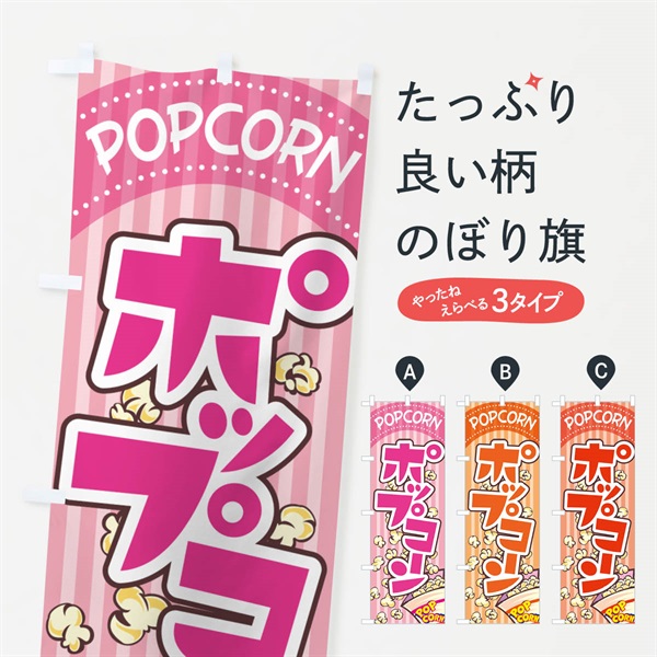 のぼり ポップコーン・トウモロコシ・スナック菓子 のぼり旗 NG0H