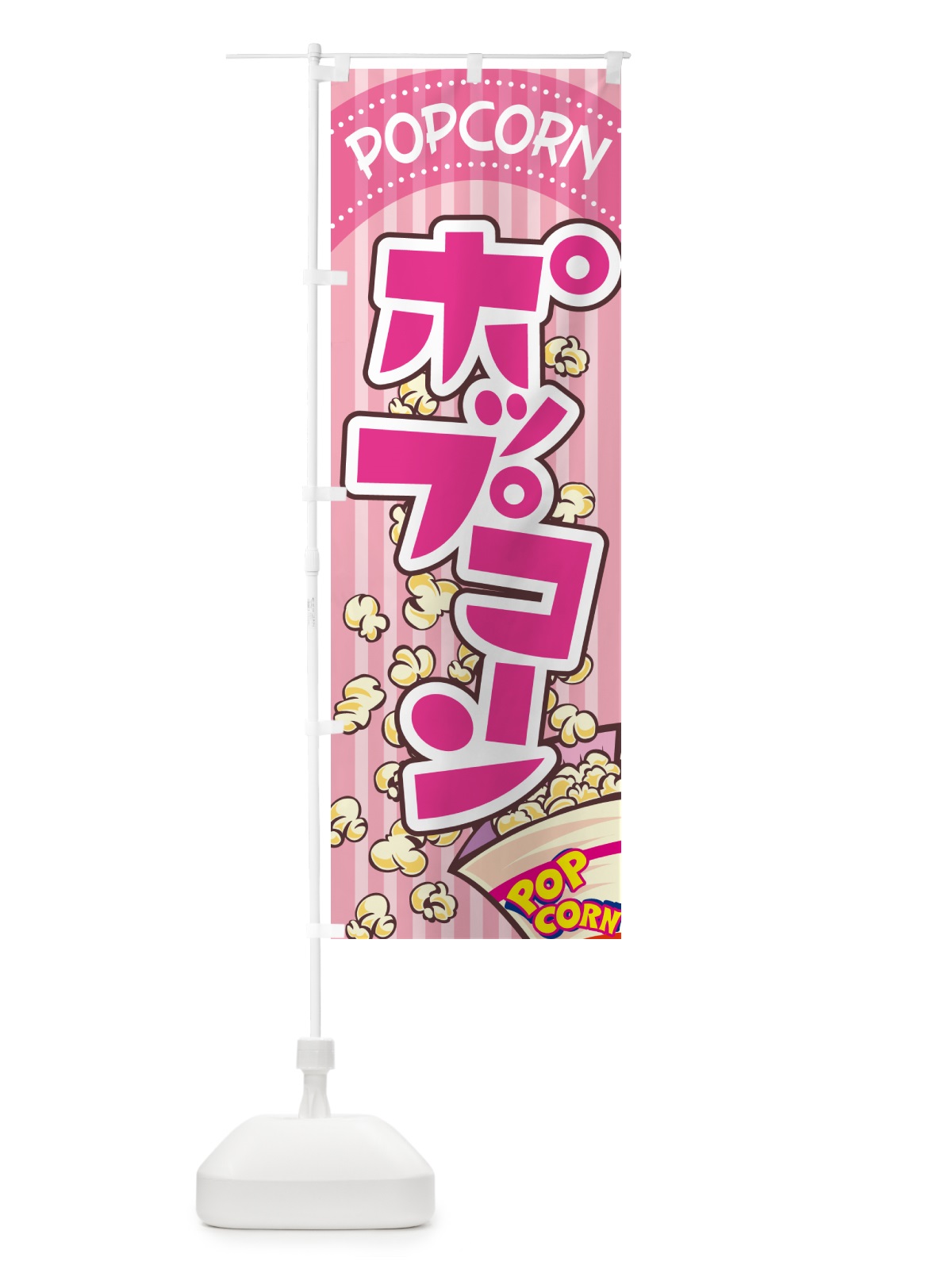 のぼり ポップコーン・トウモロコシ・スナック菓子 のぼり旗 NG0H(デザイン【A】)