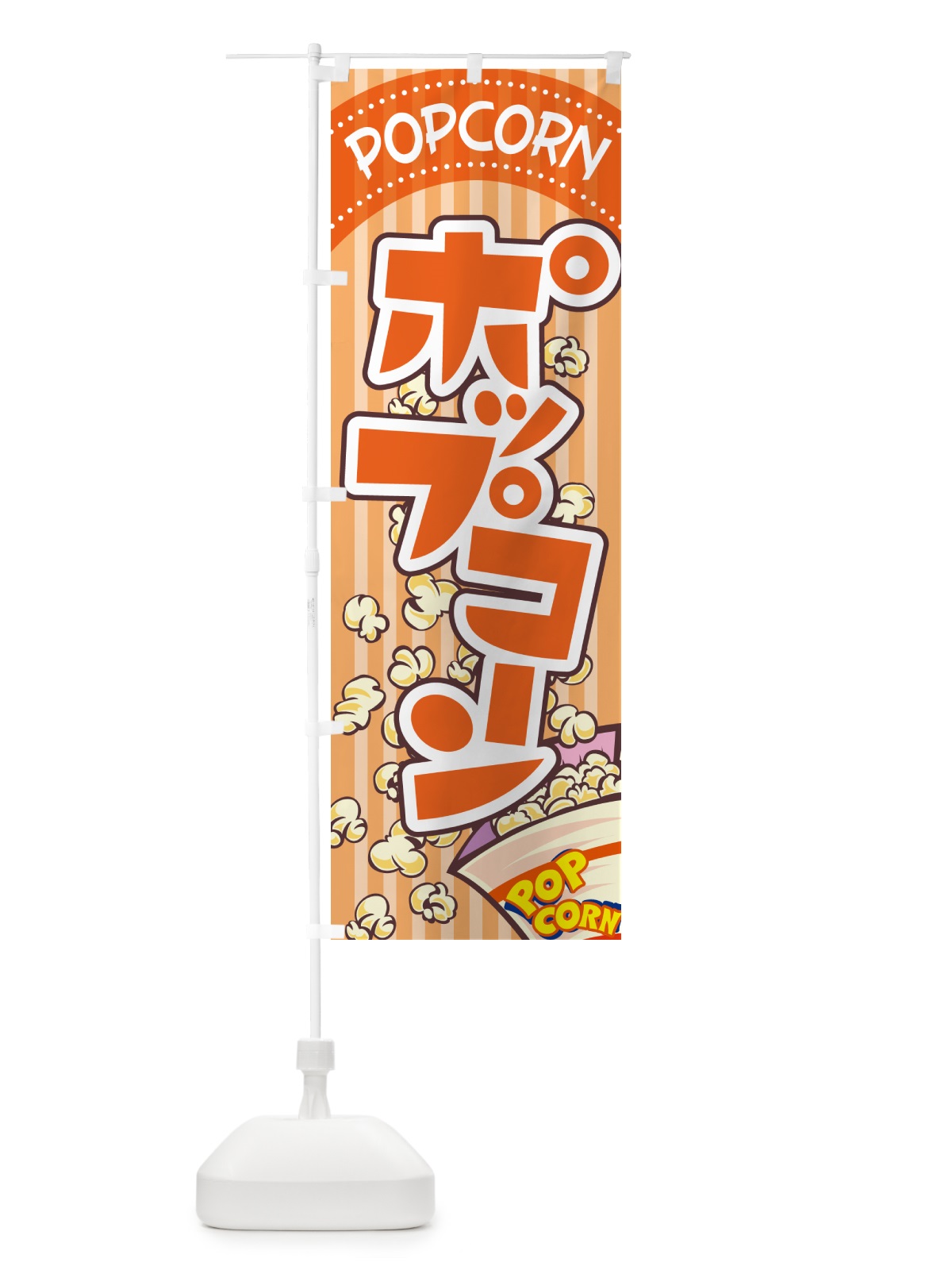 のぼり ポップコーン・トウモロコシ・スナック菓子 のぼり旗 NG0H(デザイン【B】)