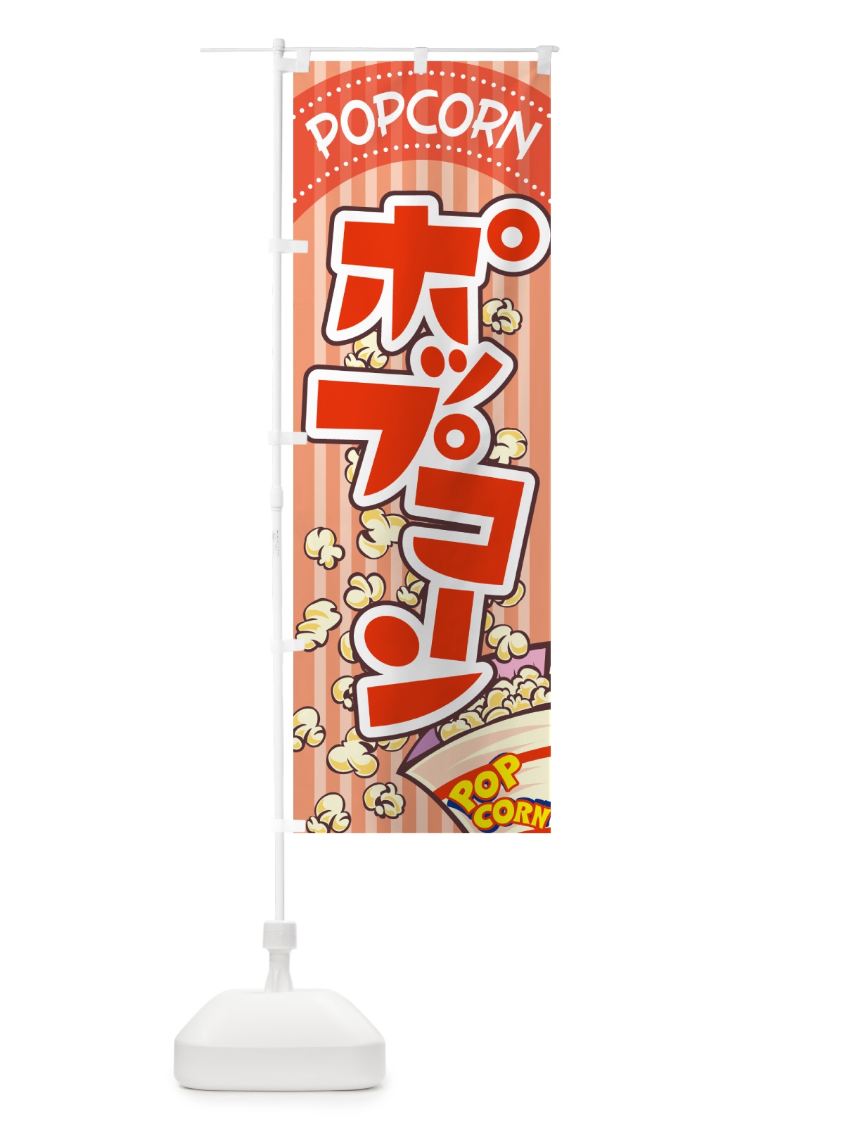 のぼり ポップコーン・トウモロコシ・スナック菓子 のぼり旗 NG0H(デザイン【C】)