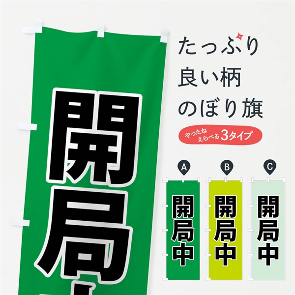 のぼり 開局中・災害医療・緑 のぼり旗 NG0K