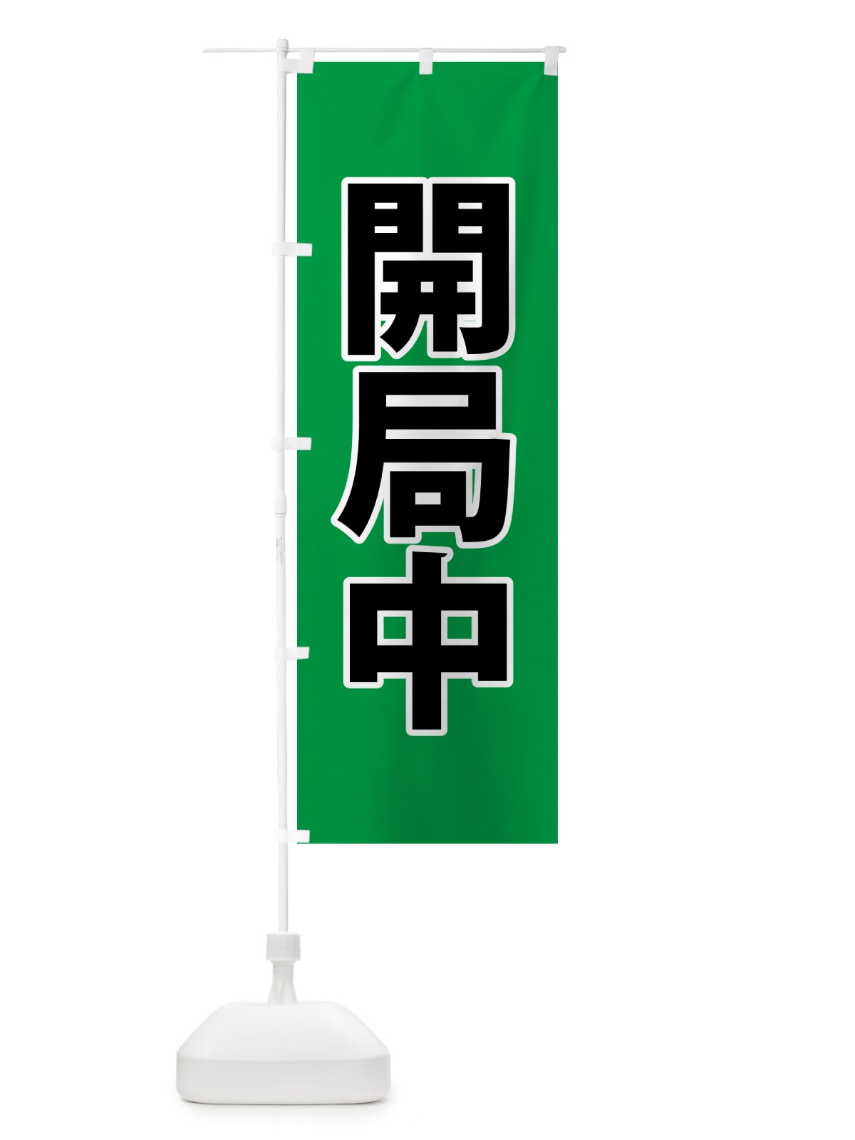 のぼり 開局中・災害医療・緑 のぼり旗 NG0K(デザイン【A】)