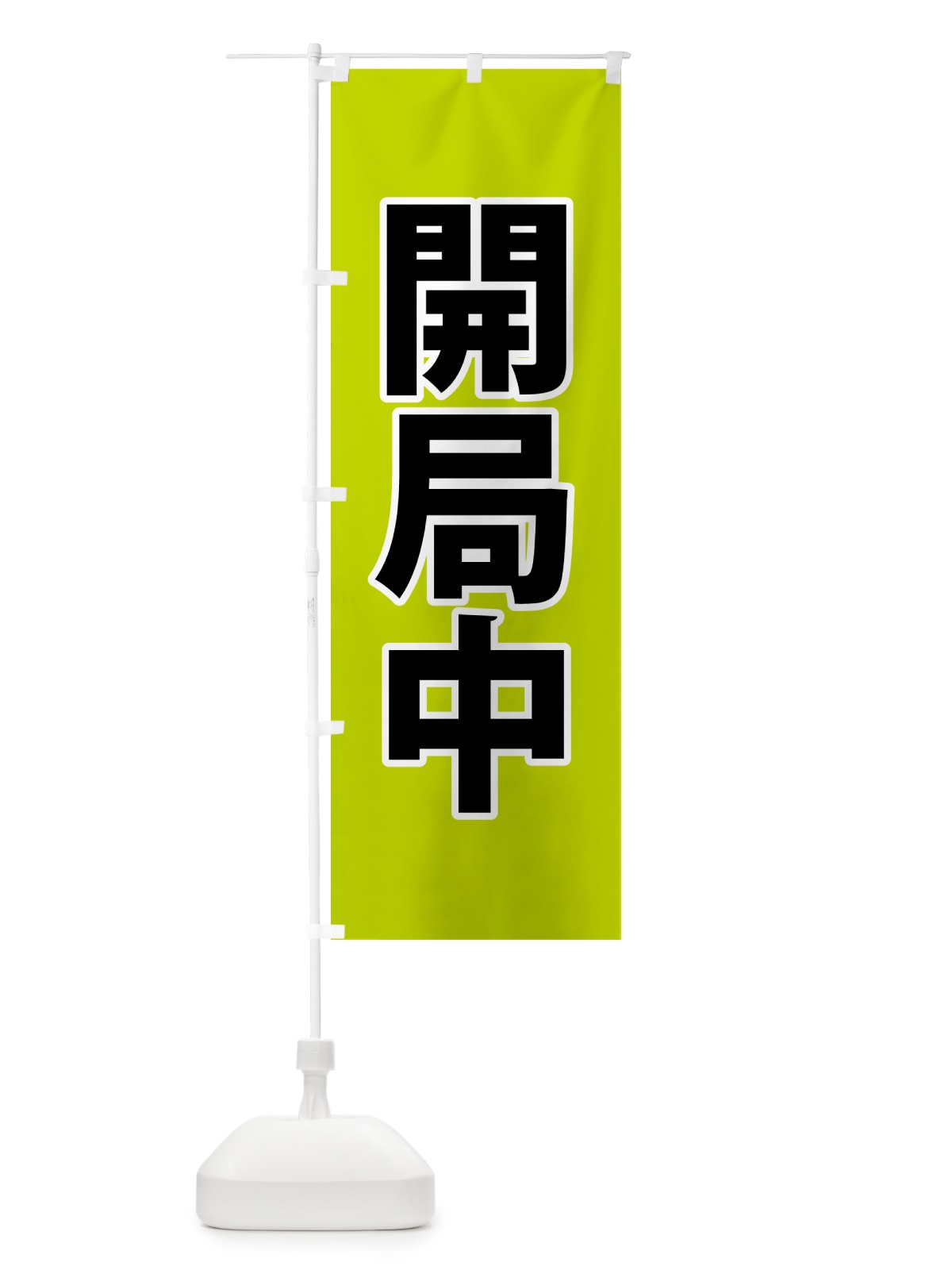 のぼり 開局中・災害医療・緑 のぼり旗 NG0K(デザイン【B】)