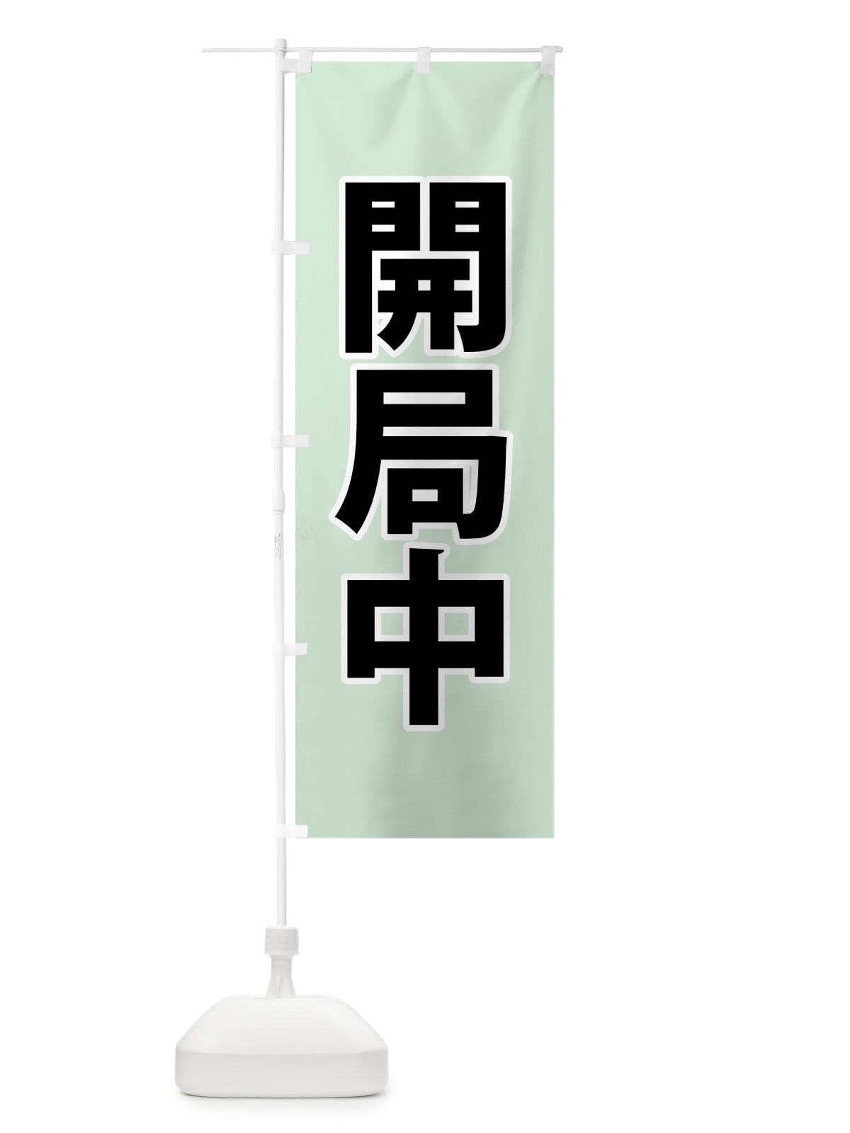 のぼり 開局中・災害医療・緑 のぼり旗 NG0K(デザイン【C】)
