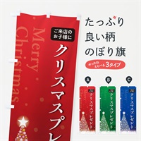 のぼり ご来店のお子様にクリスマスプレゼント のぼり旗 NG0L