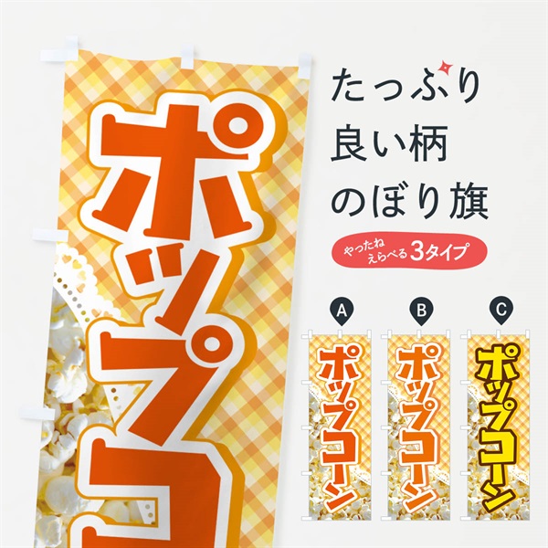 のぼり ポップコーン・トウモロコシ・スナック菓子 のぼり旗 NG0N