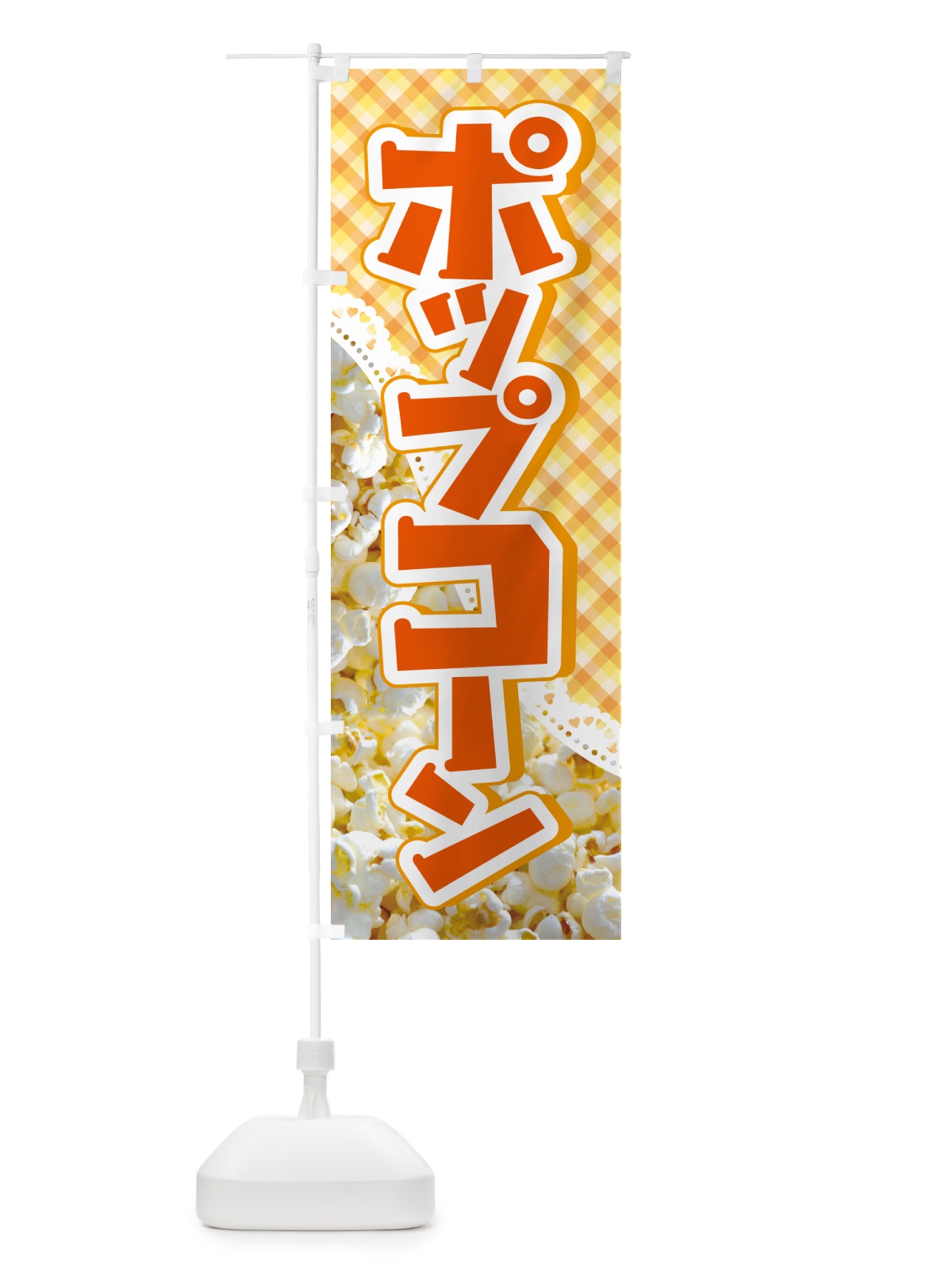 のぼり ポップコーン・トウモロコシ・スナック菓子 のぼり旗 NG0N(デザイン【A】)