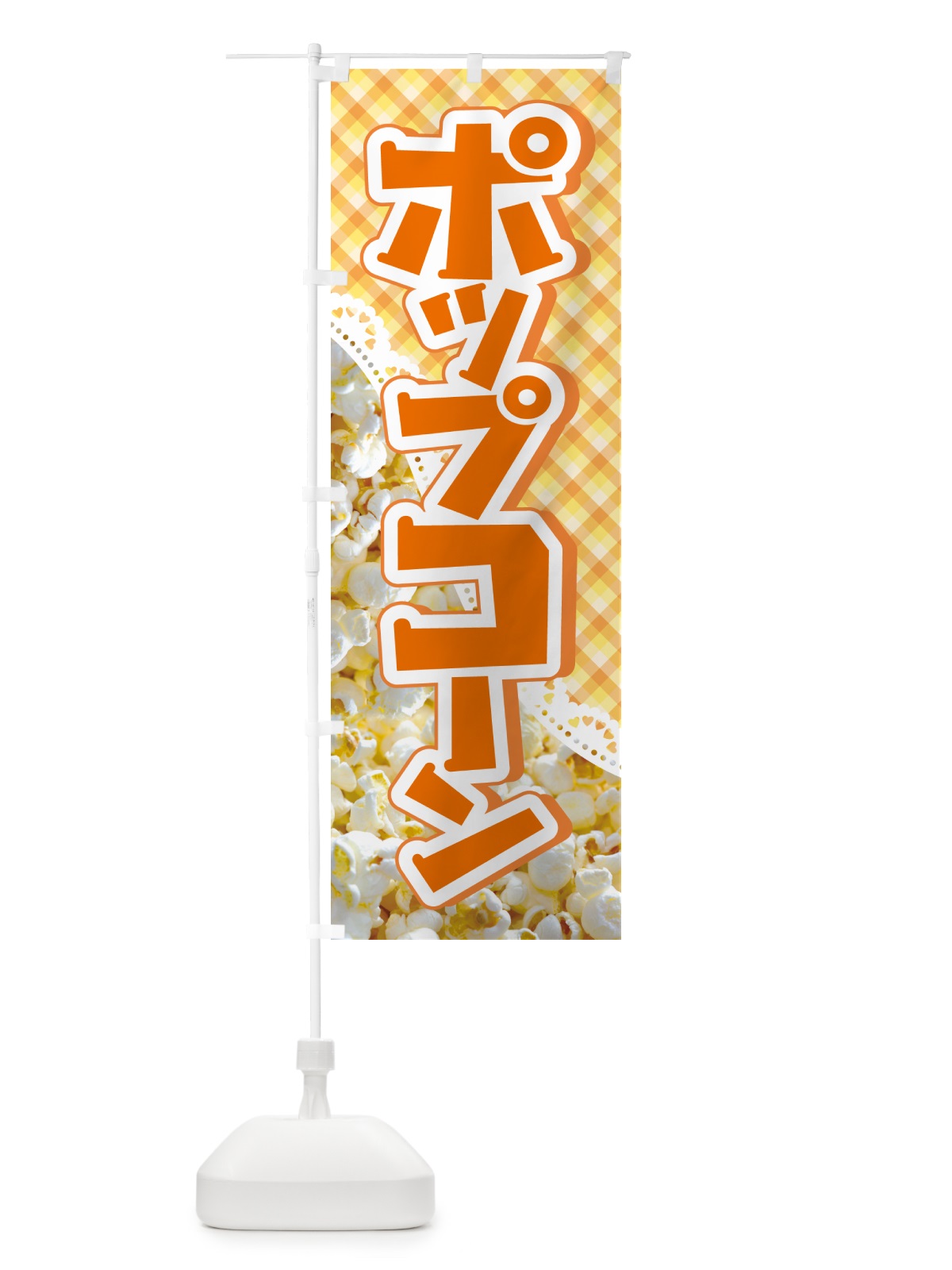 のぼり ポップコーン・トウモロコシ・スナック菓子 のぼり旗 NG0N(デザイン【B】)