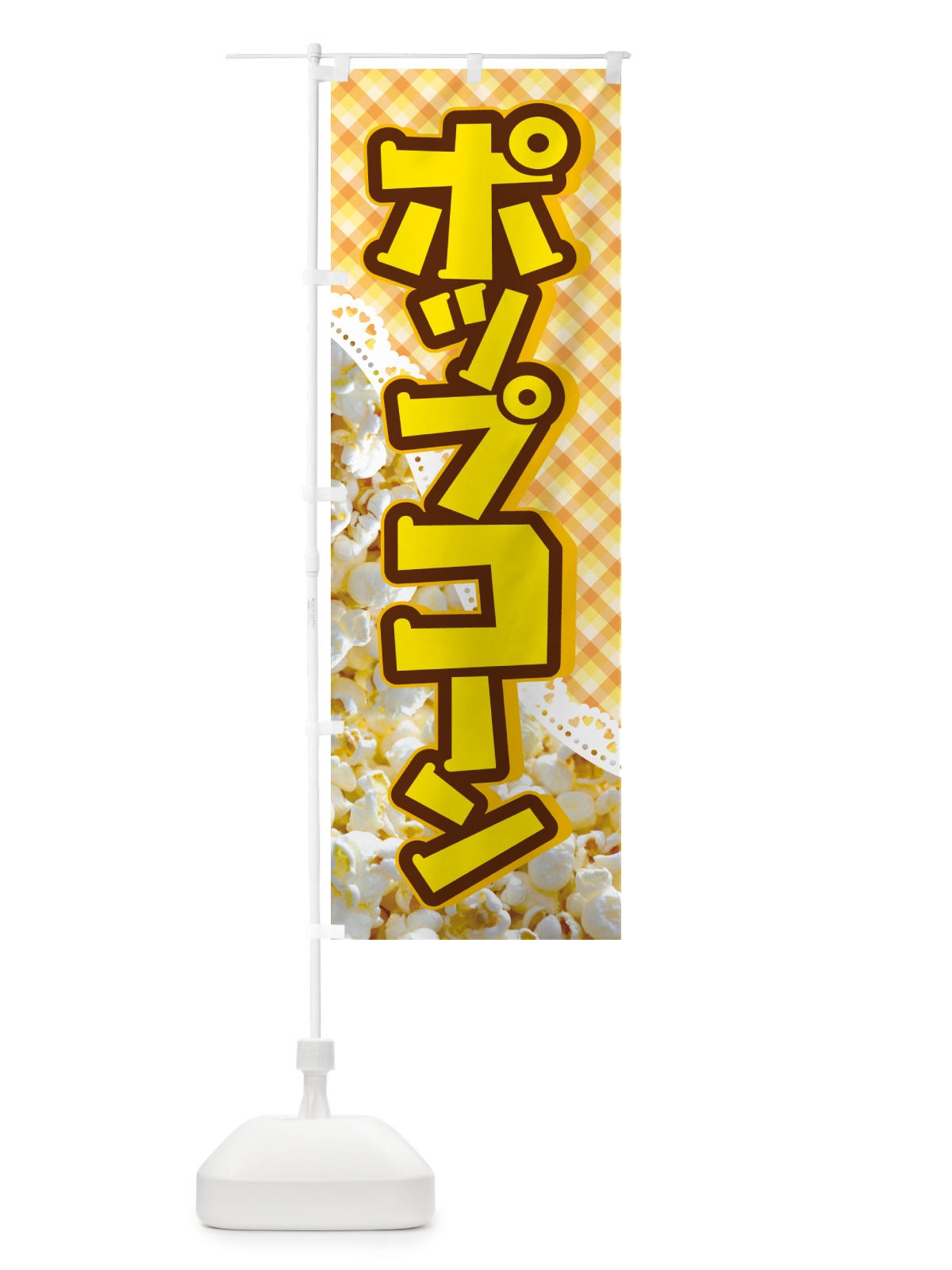 のぼり ポップコーン・トウモロコシ・スナック菓子 のぼり旗 NG0N(デザイン【C】)