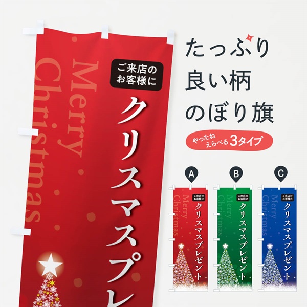 のぼり ご来店のお客様にクリスマスプレゼント のぼり旗 NG0P